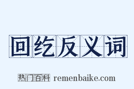 回纥反义词是什么意思的图片